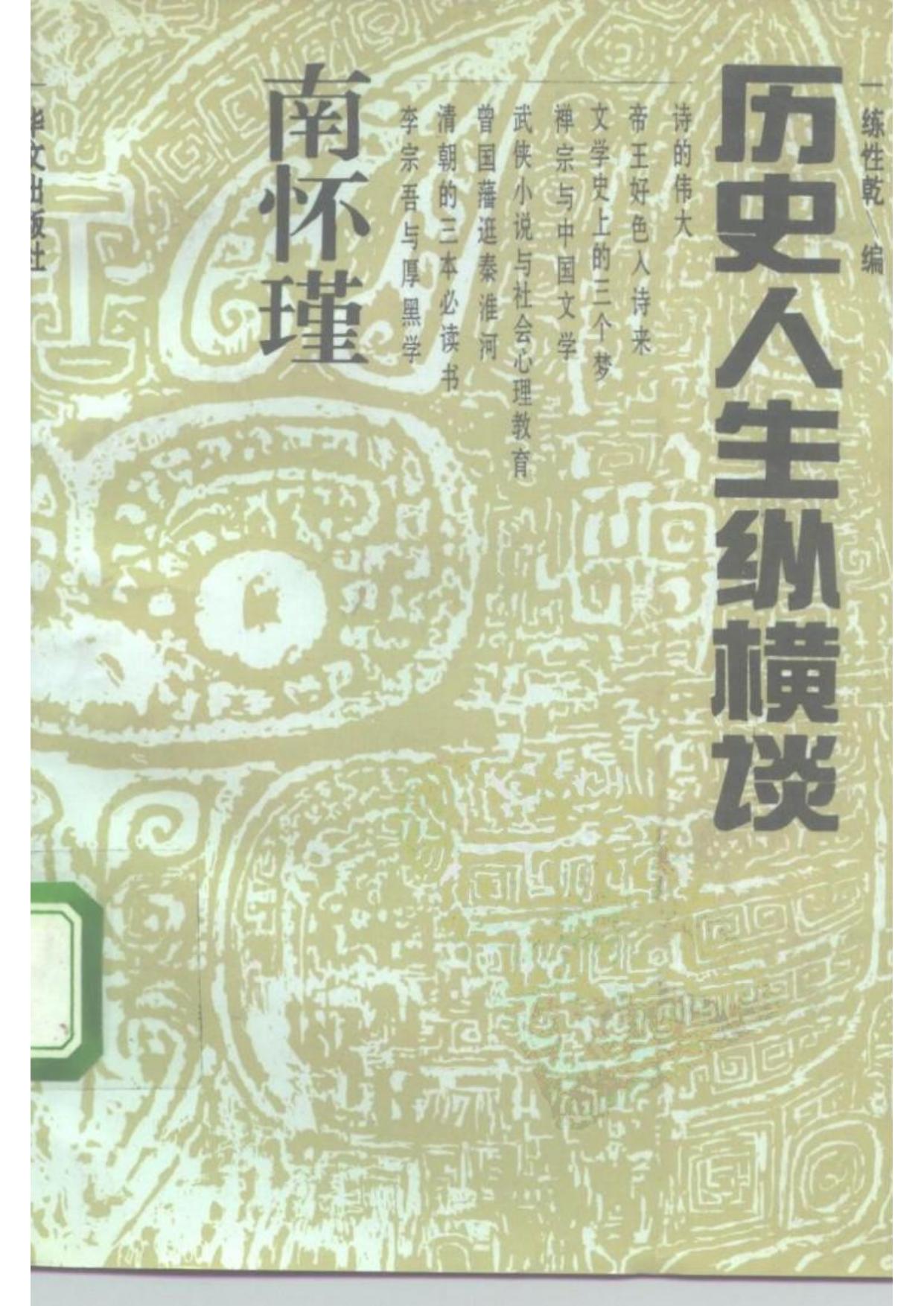 历史人生纵横谈