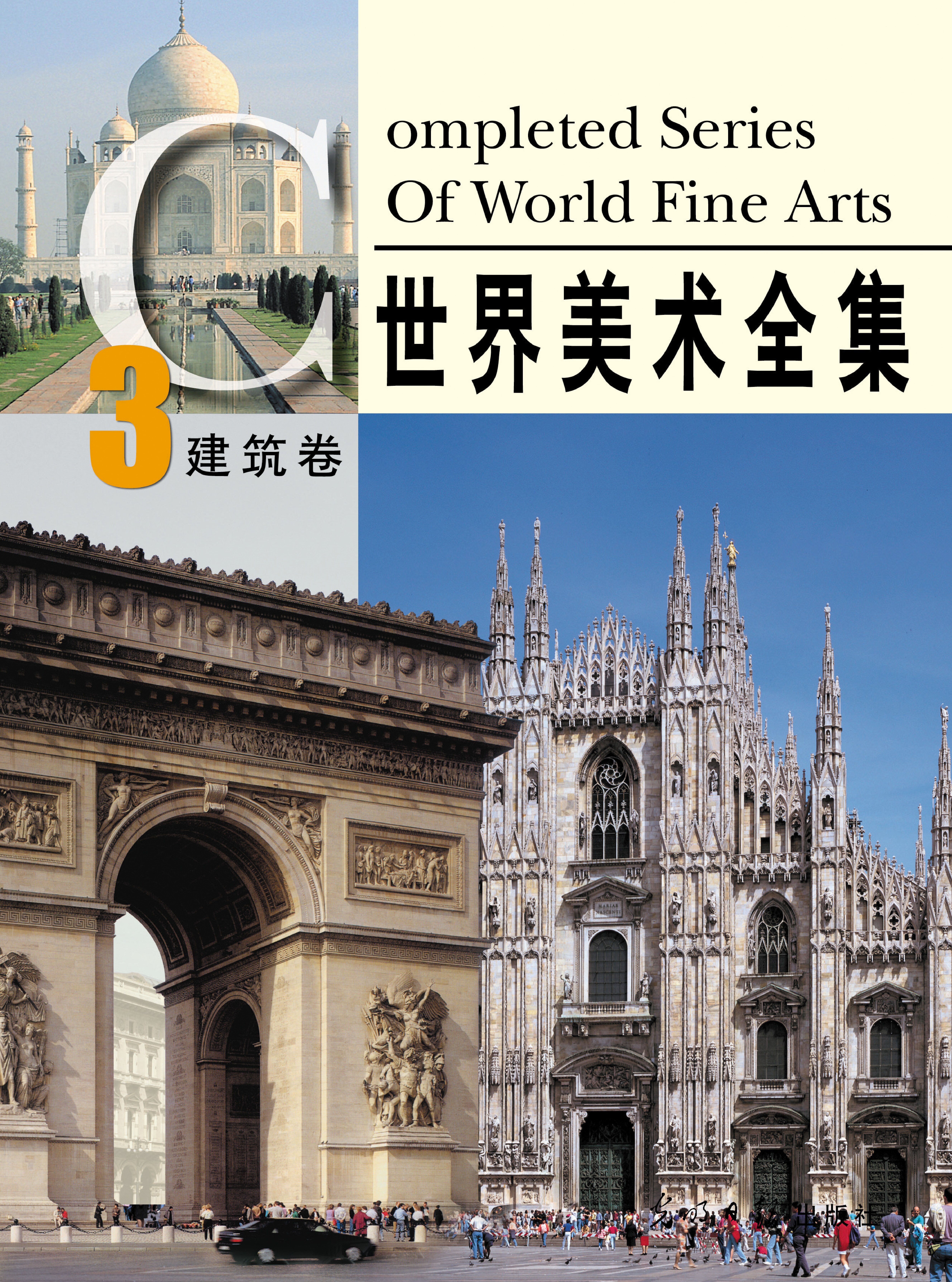 世界美术全集：建筑卷 - Completed Series of World Fine Arts