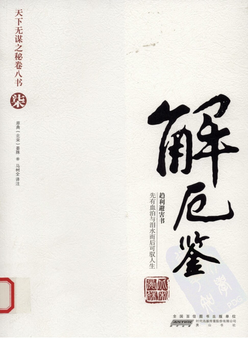 解厄鉴