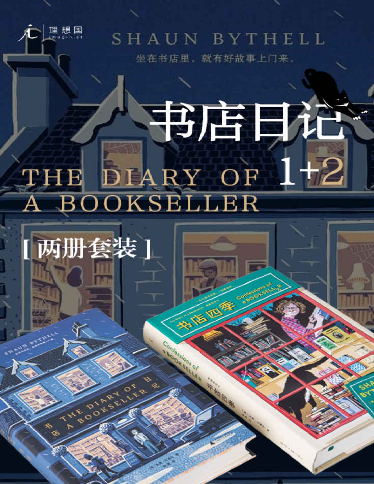 书店日记套装（全2册）（“豆瓣2019年度图书No.3”《书店日记》及其续篇 英国超人气毒舌店主的爆笑吐槽与告白 理想国出品）