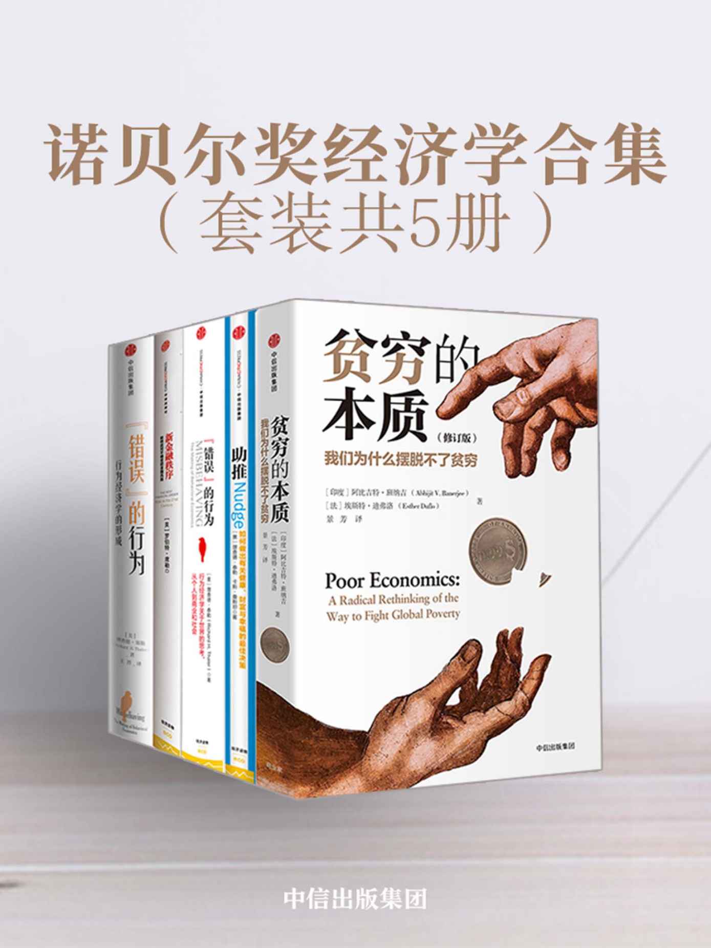 诺贝尔奖经济学合集（套装共5册）（经济学领域的集大成作品，贫穷的本质、助推、“错误”的行为、新金融秩序、“错误”的行为：行为经济学的形成）(elib.cc)