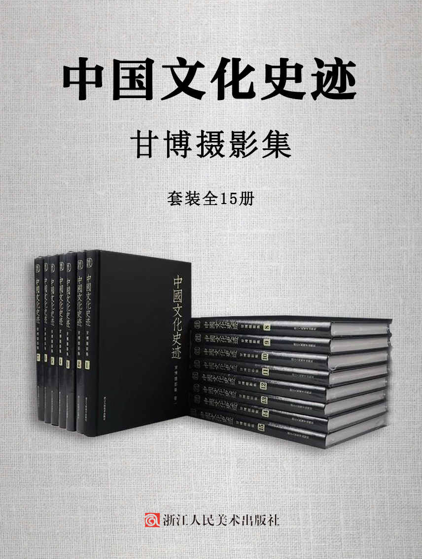 中国文化史迹：甘博摄影集（套装全15册）【美国著名汉学家史景迁盛赞、知名社会经济学家、人道主义者和摄影家戴维·甘博摄影集！轰动世界的5000张民国时期真实影像，带你读懂中国近代史，走进百年前真实的中国！】