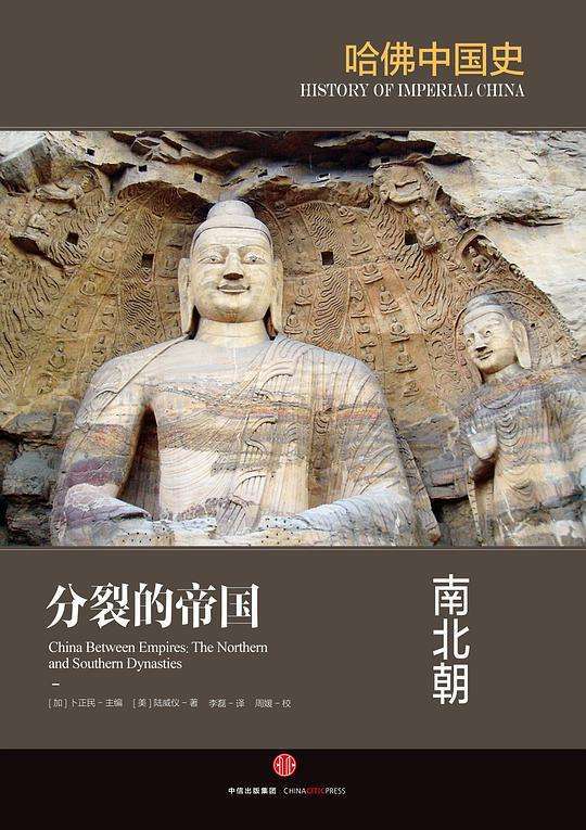 哈佛中国史《分裂的帝国：南北朝》