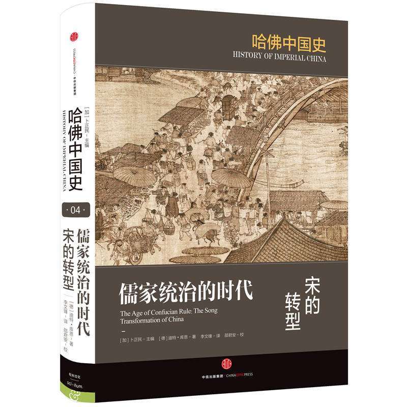 哈佛中国史《儒家统治的时代：宋的转型》