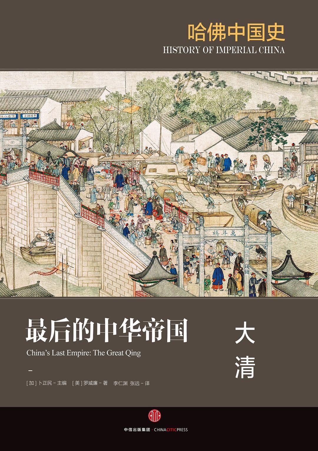 哈佛中国史《最后的中华帝国：大清》
