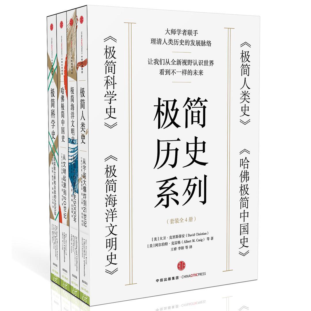极简历史系列：极简人类史+极简科学史+极简海洋文明史+哈佛极简中国史（套装共4册）