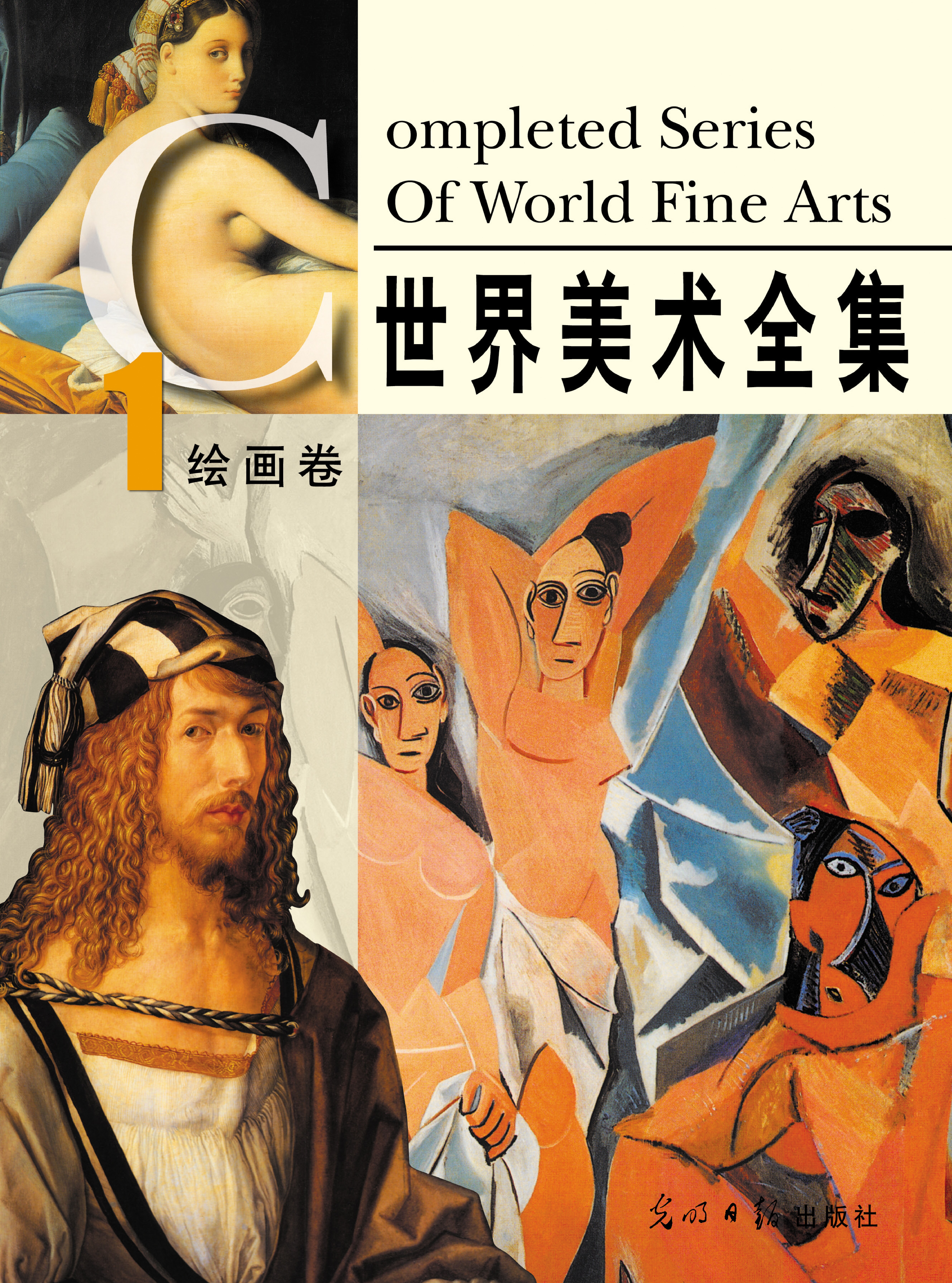 世界美术全集：绘画卷