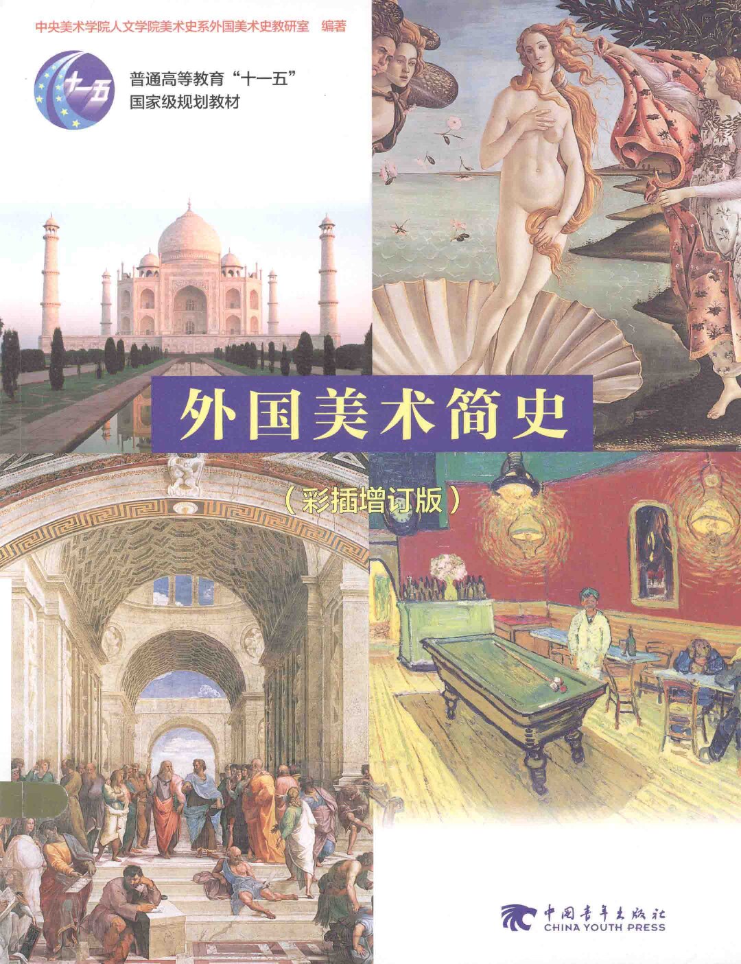 外国美术简史（彩插增订版）
