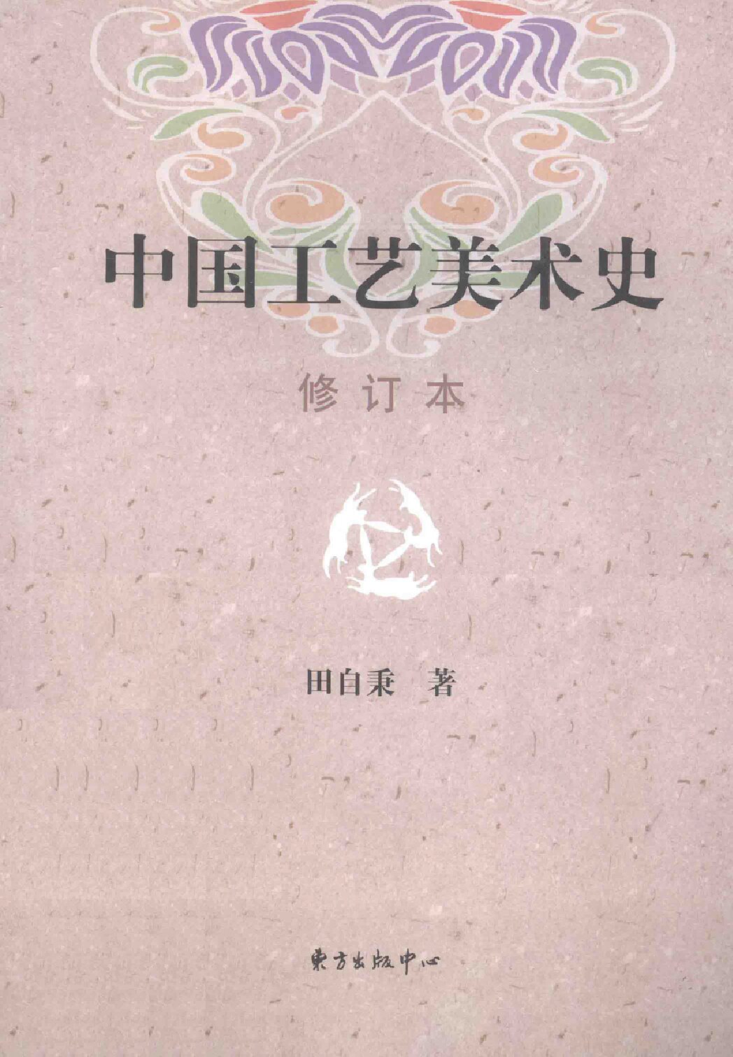 中国工艺美术史