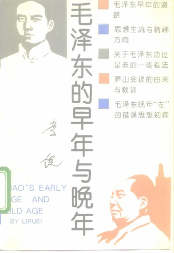 毛泽东的早年与晚年