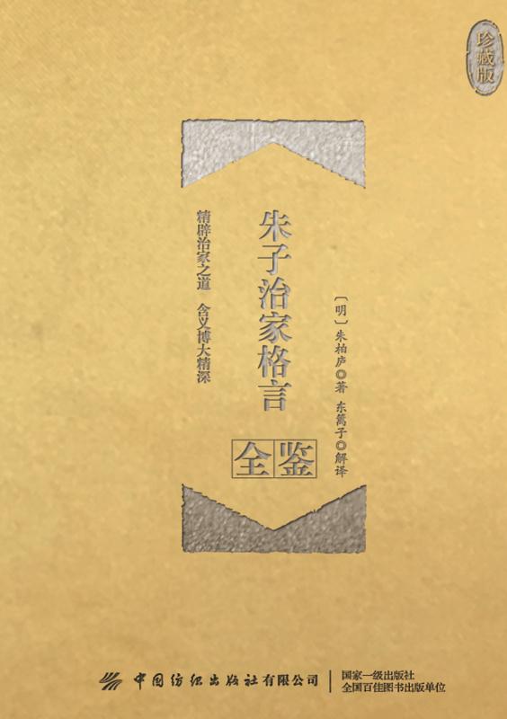 朱子治家格言全鉴：珍藏版
